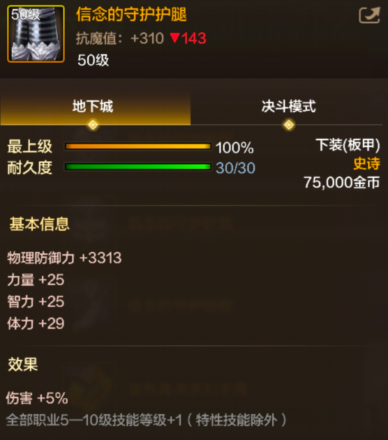 地下城与勇士起源信念的守护护腿装备图鉴(图1) 地下城与勇士起源信念的守护护腿装备图鉴(图1)