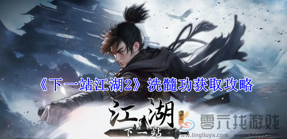 下一站江湖2洗髓功获取攻略(图1)