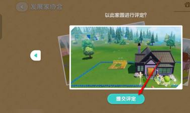 心动小镇手游如何进行家园评定(图4) 心动小镇手游如何进行家园评定(图4)