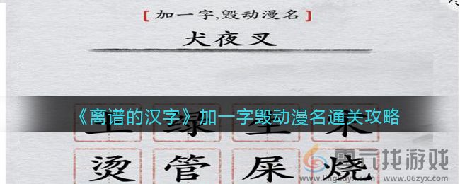 离谱的汉字加一字毁动漫名通关攻略(图1) 离谱的汉字加一字毁动漫名通关攻略(图1)