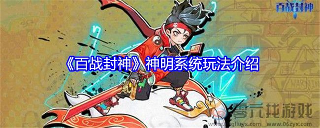 《百战封神》神明系统玩法介绍(图1)