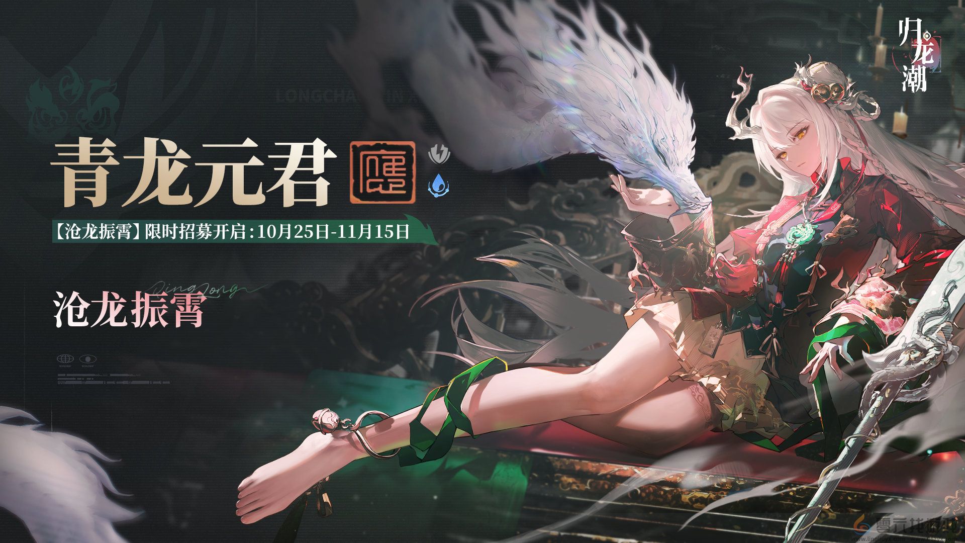 归龙潮青龙元君什么时候up(图1) 归龙潮青龙元君什么时候up(图1)