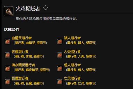 魔兽世界火鸡捉贼者成就解锁方法(图1)