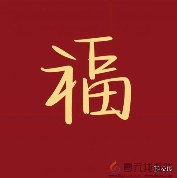 福字图片大全(图11) 福字图片大全(图11)