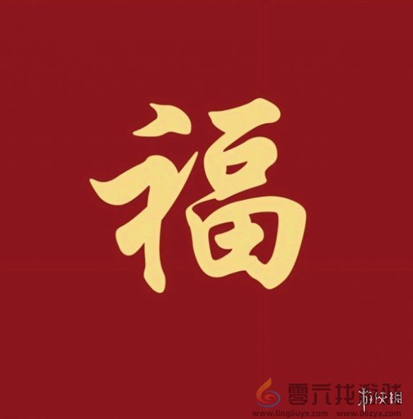 福字图片大全(图13) 福字图片大全(图13)