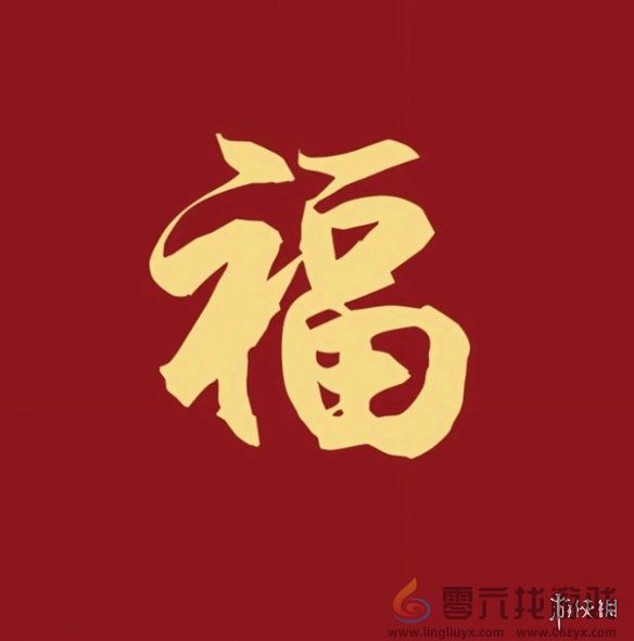 福字图片大全(图18) 福字图片大全(图18)