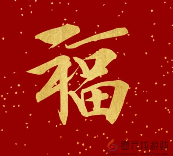 福字图片大全(图33) 福字图片大全(图33)