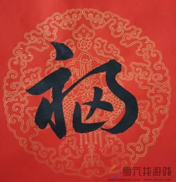 福字图片大全(图38) 福字图片大全(图38)
