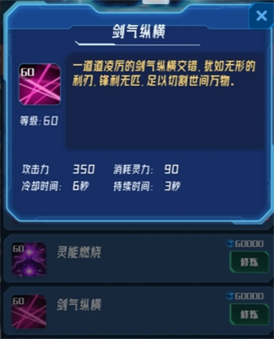 我在星空修剑气60级技能攻击力一览(图8) 我在星空修剑气60级技能攻击力一览(图8)