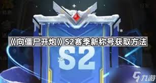 向僵尸开炮S2赛季如何获取新称号(图2) 向僵尸开炮S2赛季如何获取新称号(图2)