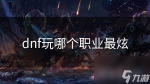 DNF哪个职业技能拥有最广范围(图3) DNF哪个职业技能拥有最广范围(图3)