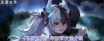 苍雾世界辛西娅技能详解(图1) 苍雾世界辛西娅技能详解(图1)