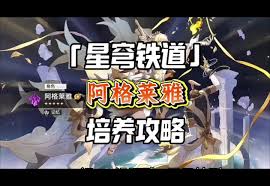 崩坏星穹铁道阿格莱雅如何全面培养(图2)