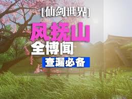 仙剑世界如何做到风抚山全收集(图1) 仙剑世界如何做到风抚山全收集(图1)