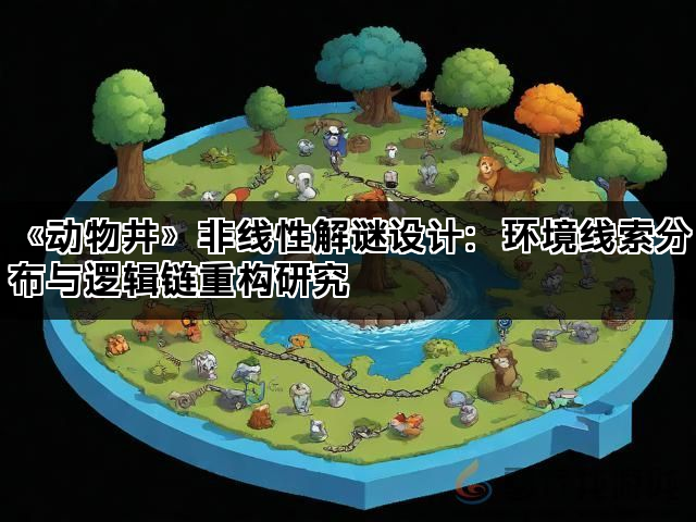 《动物井》非线性解谜设计：环境线索分布与逻辑链重构研究(图1)